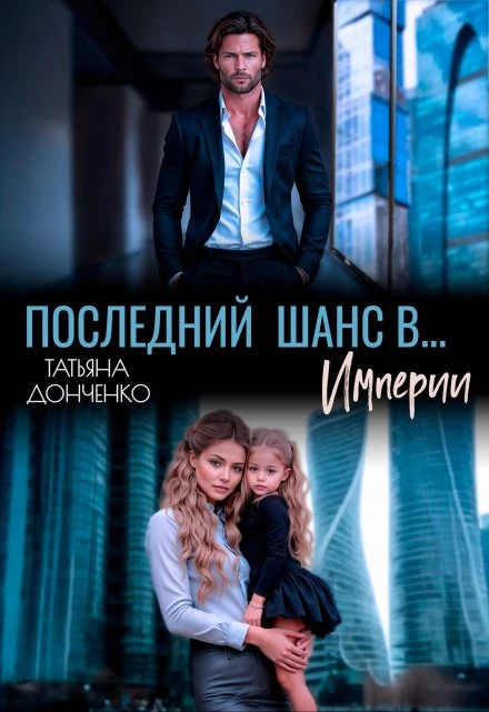 Книга Последний шанс в… Империи