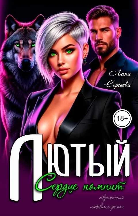 Книга Лютый. Сердце помнит