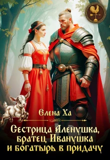Книга Сестрица Аленушка, братец Иванушка и богатырь в придачу