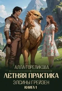 Книга Летняя практика Элсины Грейзен. Книга 1: Пыльца фей