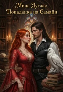 Книга Попаданка на Самайн