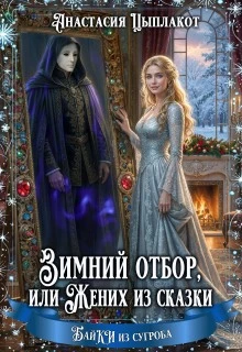 Книга Зимний отбор или Жених из сказки