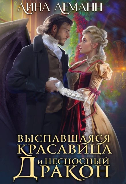 Книга Выспавшаяся красавица и несносный дракон