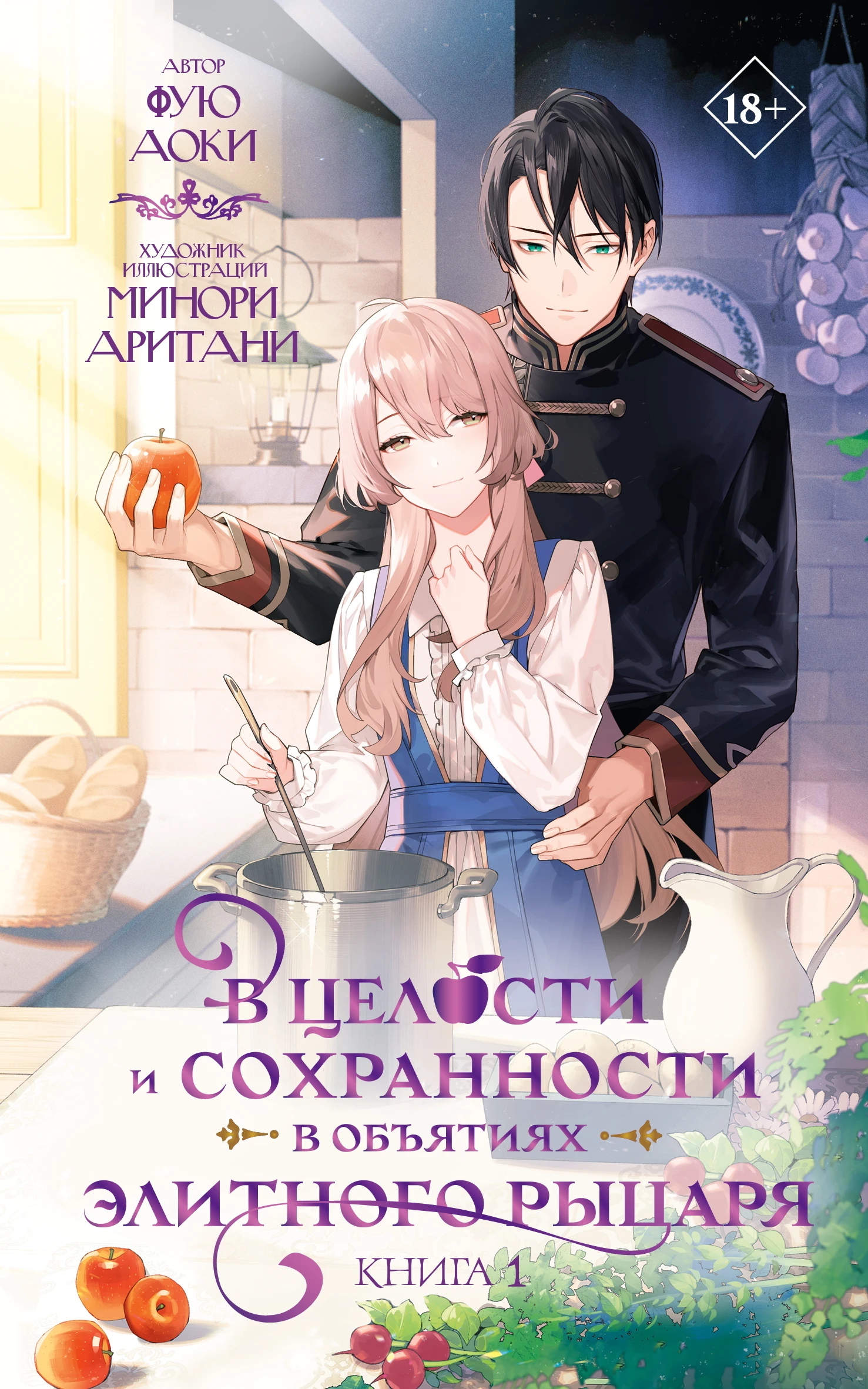 Книга В целости и сохранности в объятиях элитного рыцаря. Книга 1