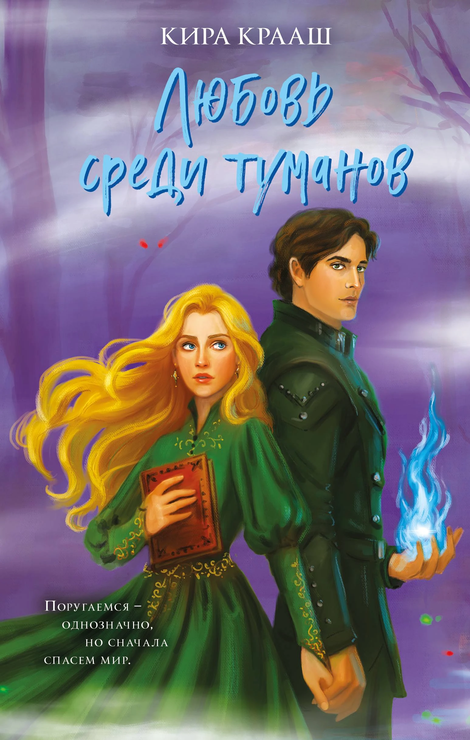 Книга Любовь среди туманов