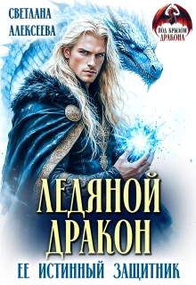 Книга Ледяной дракон. Её истинный защитник
