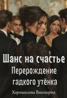 Книга Шанс на счастье. Перерождение гадкого утенка