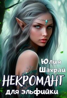 Книга Некромант для эльфийки