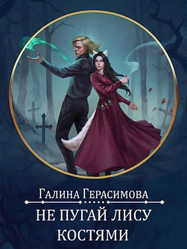 Книга Не пугай лису костями