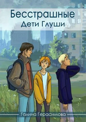 Книга Дети Глуши
