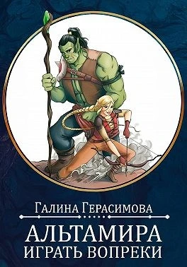 Книга Альтамира. Играть вопреки