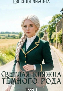Книга Светлая княжна темного рода