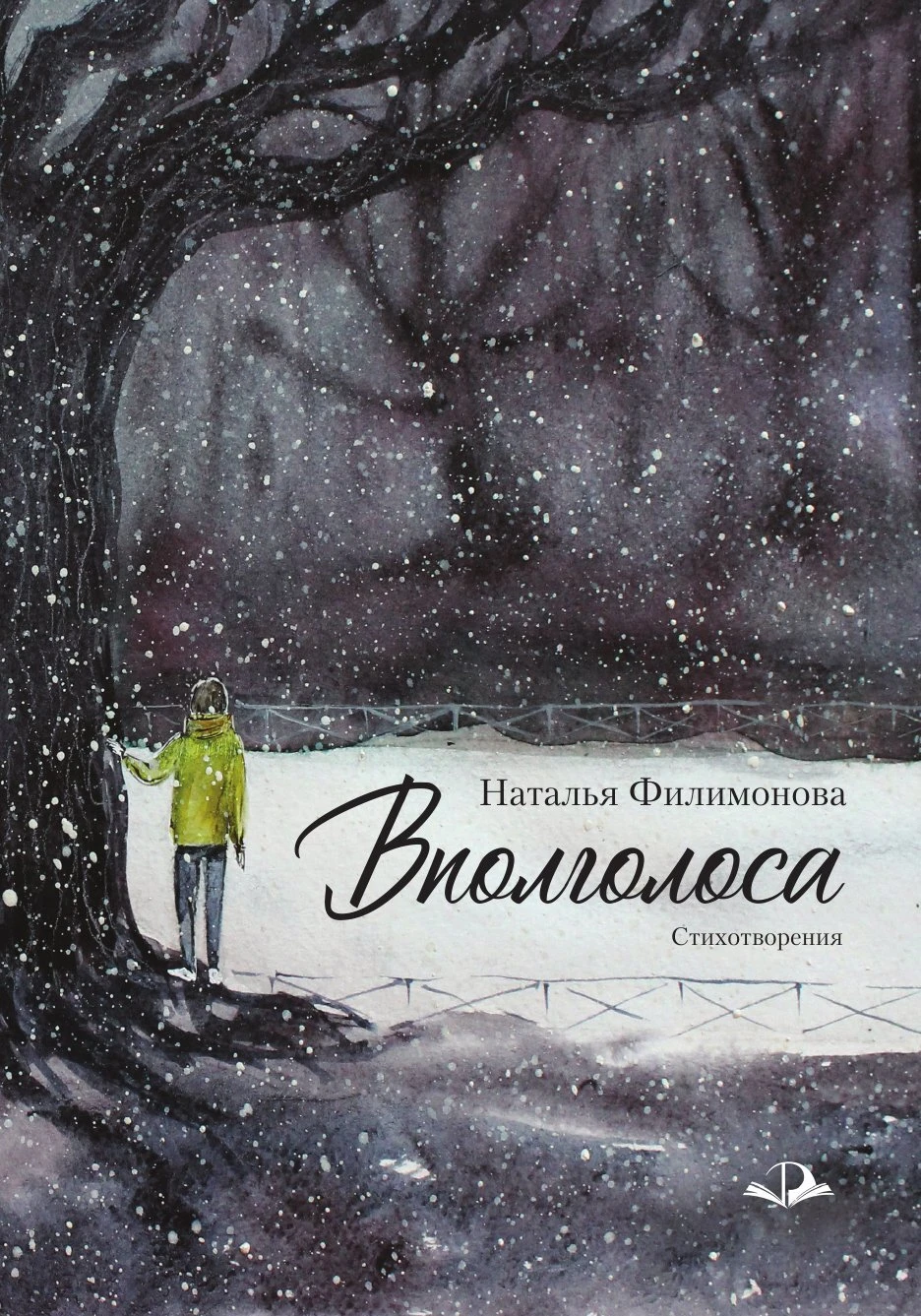 Книга Вполголоса