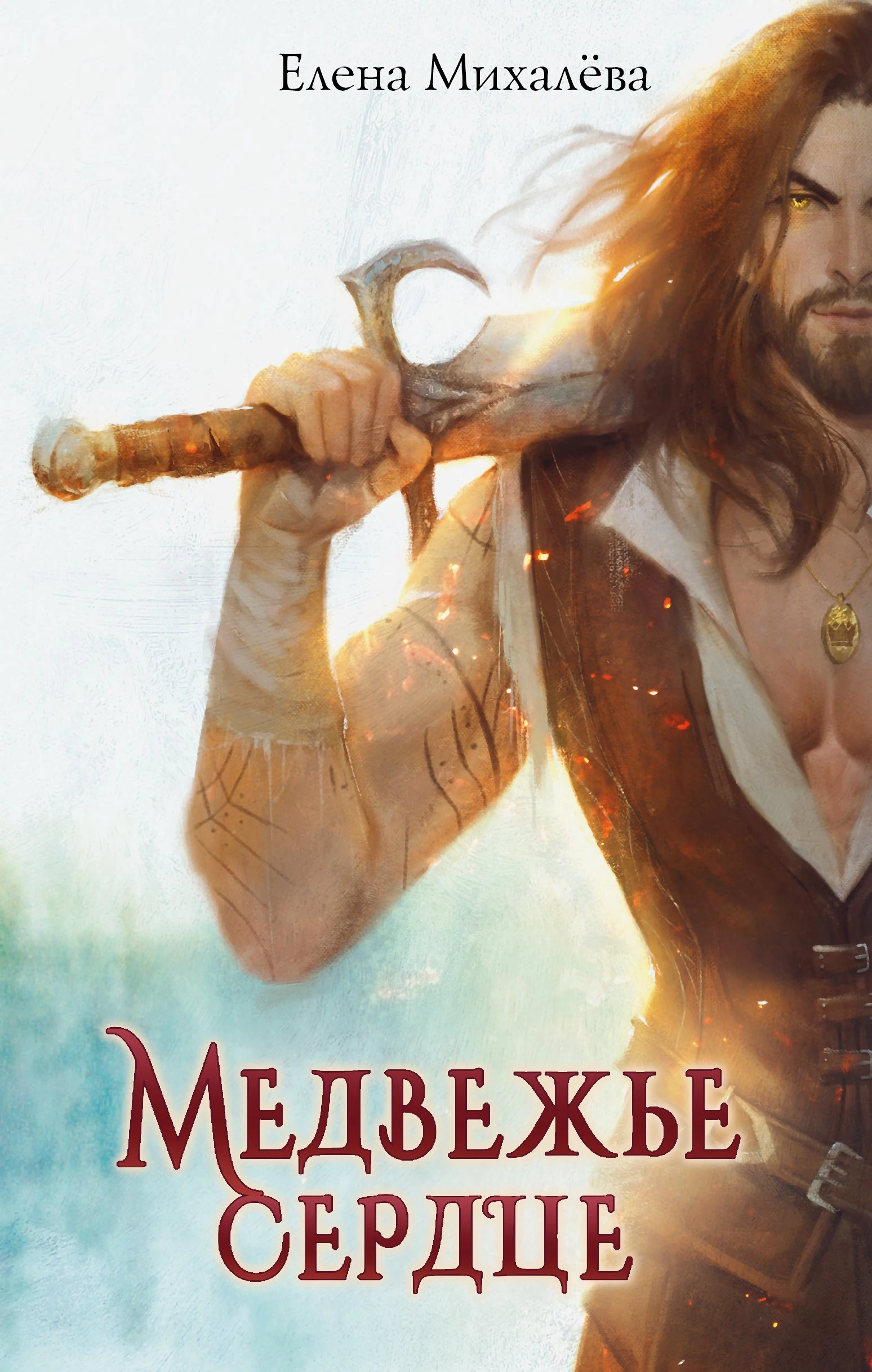 Книга Медвежье сердце