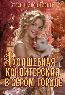 Книга Волшебная кондитерская в сером городе
