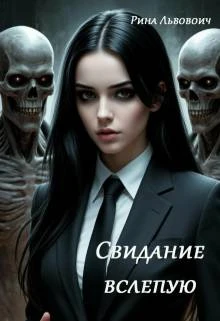 Книга Свидание вслепую