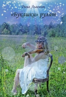 Книга «Букашки» рулят