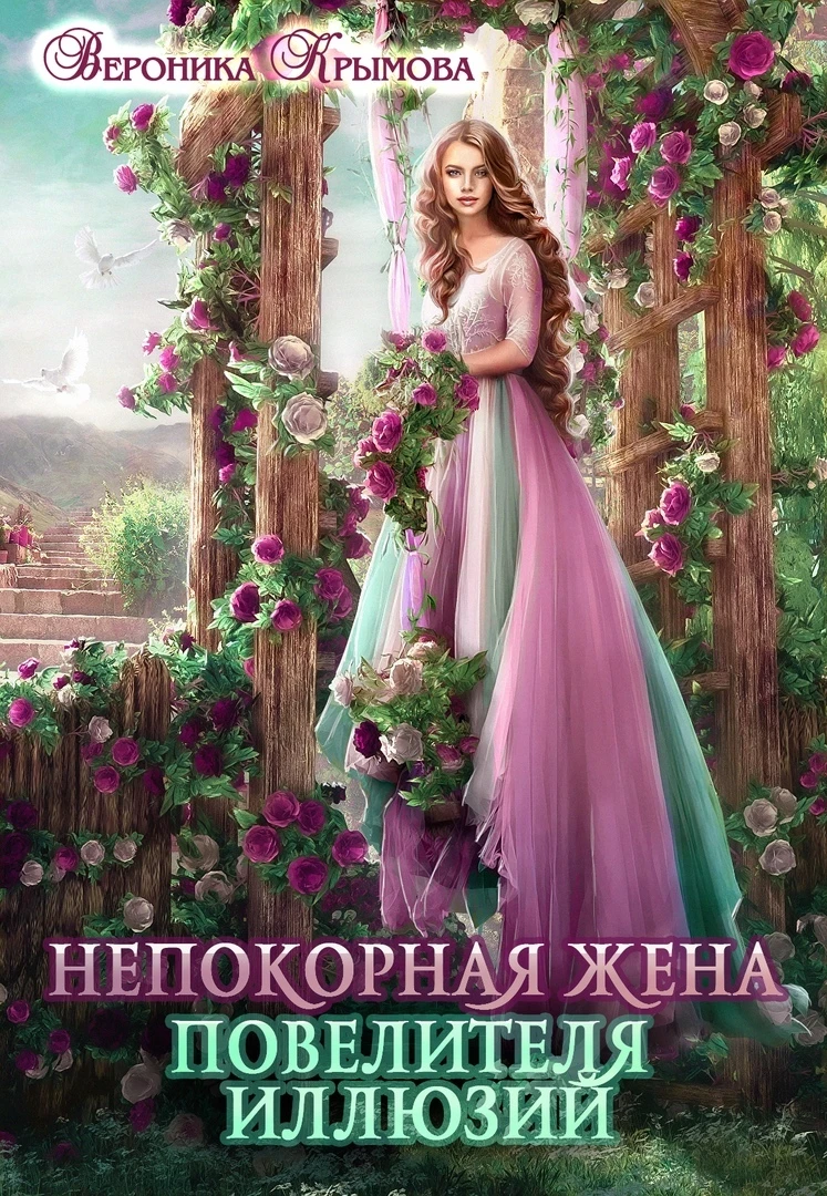 Книга Непокорная жена повелителя иллюзий