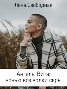 Книга Ночью все волки серы