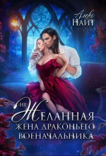 Книга (Не)Желанная жена драконьего военачальника