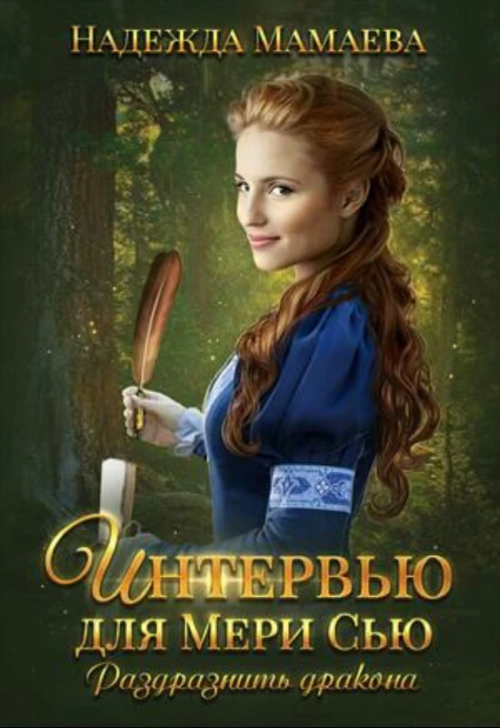Книга Интервью для Мери Сью. Раздразнить дракона