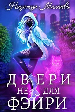 Книга Двери не для фэйри