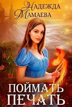 Книга Поймать печать