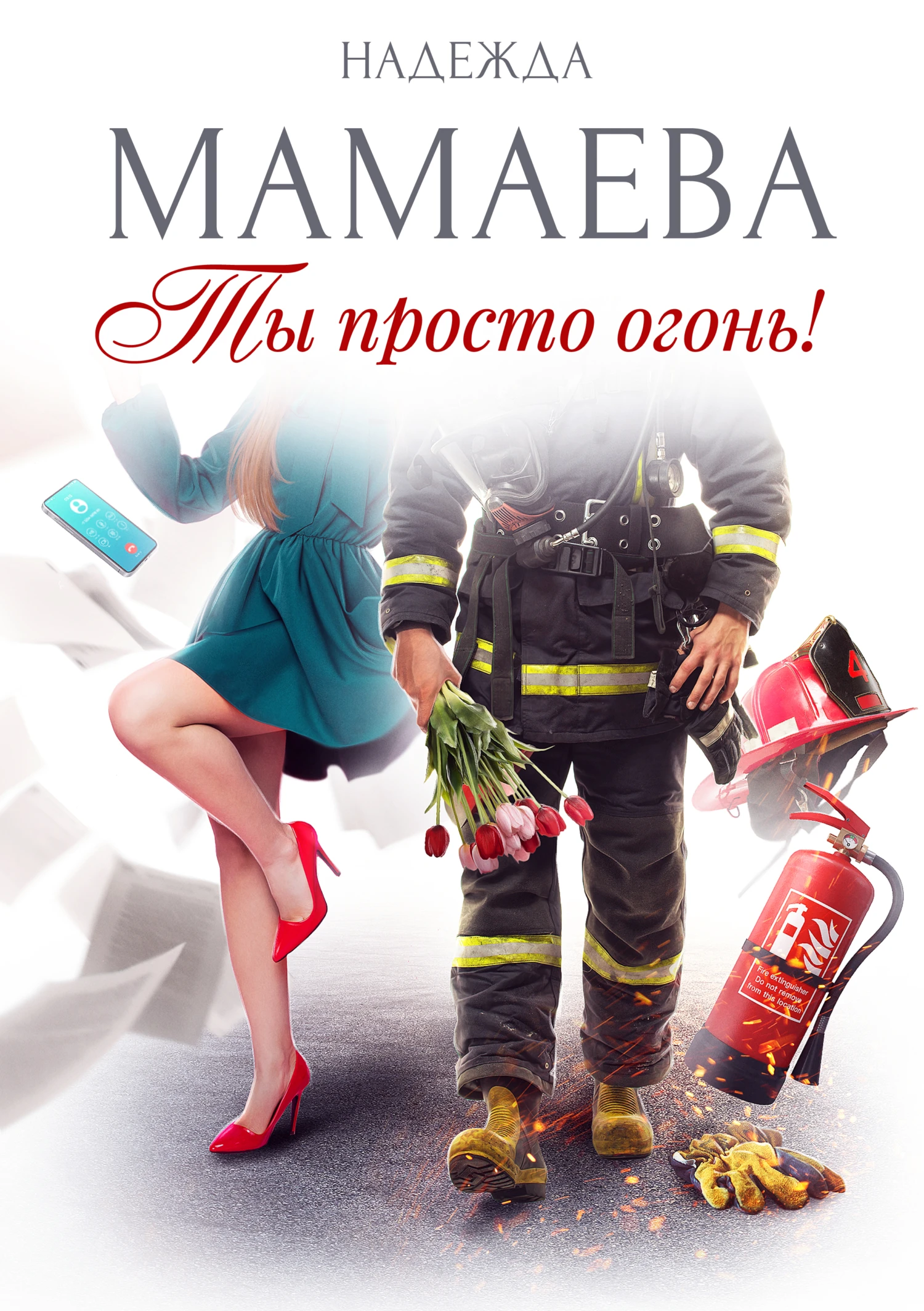 Книга Ты просто огонь!