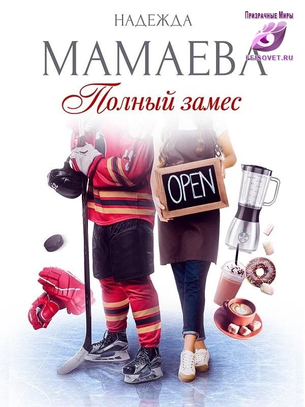 Книга Полный замес