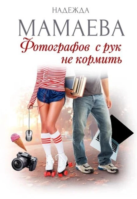 Книга Фотографов с рук не кормить
