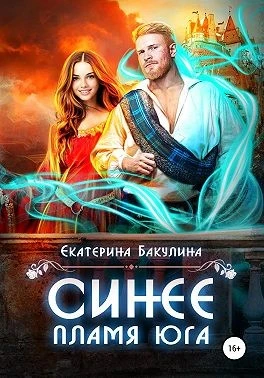 Книга Синее пламя Юга
