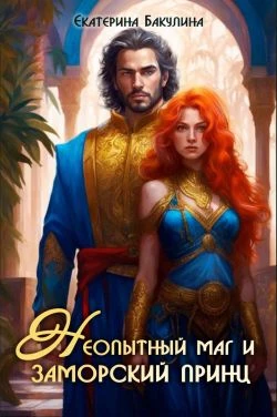 Книга Неопытный маг и заморский принц