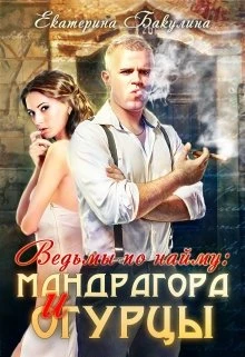 Книга Мандрагора и огурцы