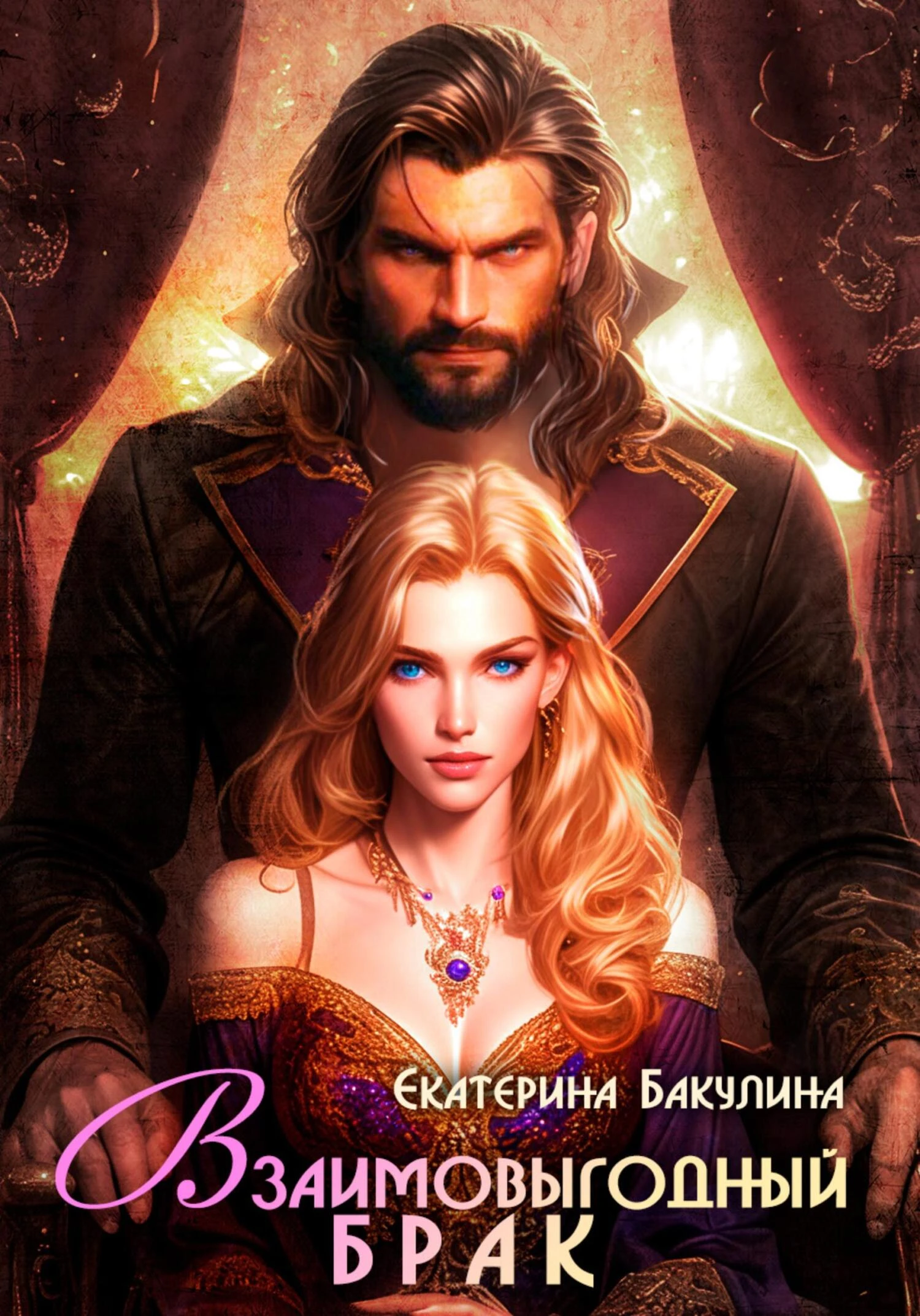 Книга Взаимовыгодный брак