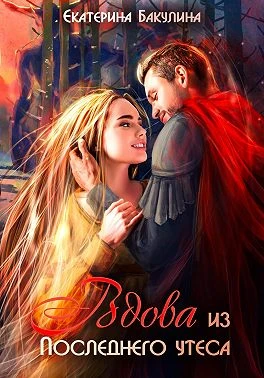 Книга Вдова из Последнего утеса