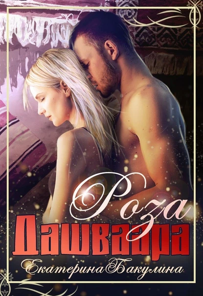 Книга Роза Дашваара
