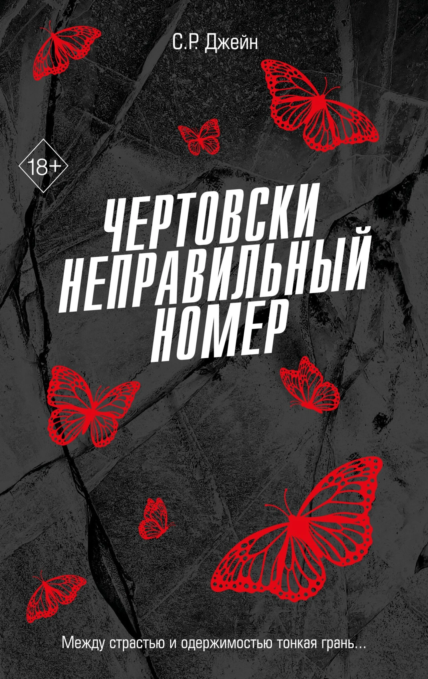 Книга Чертовски неправильный номер
