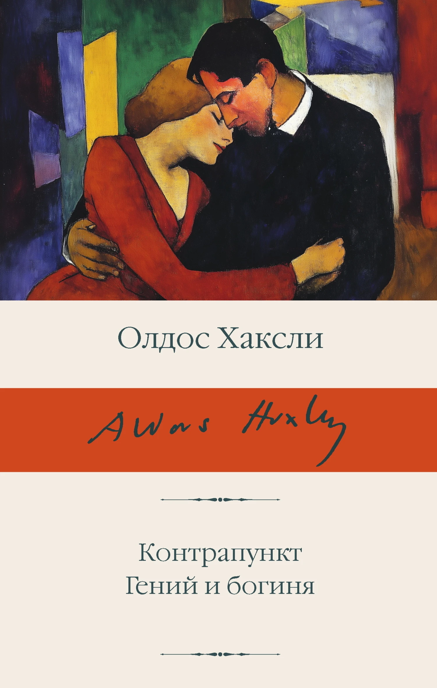 Книга Контрапункт; Гений и богиня