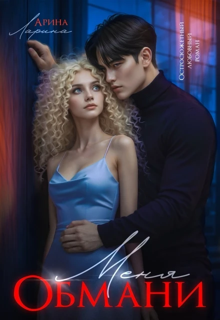 Книга Обмани меня