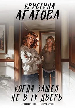 Книга Когда зашел не в ту дверь