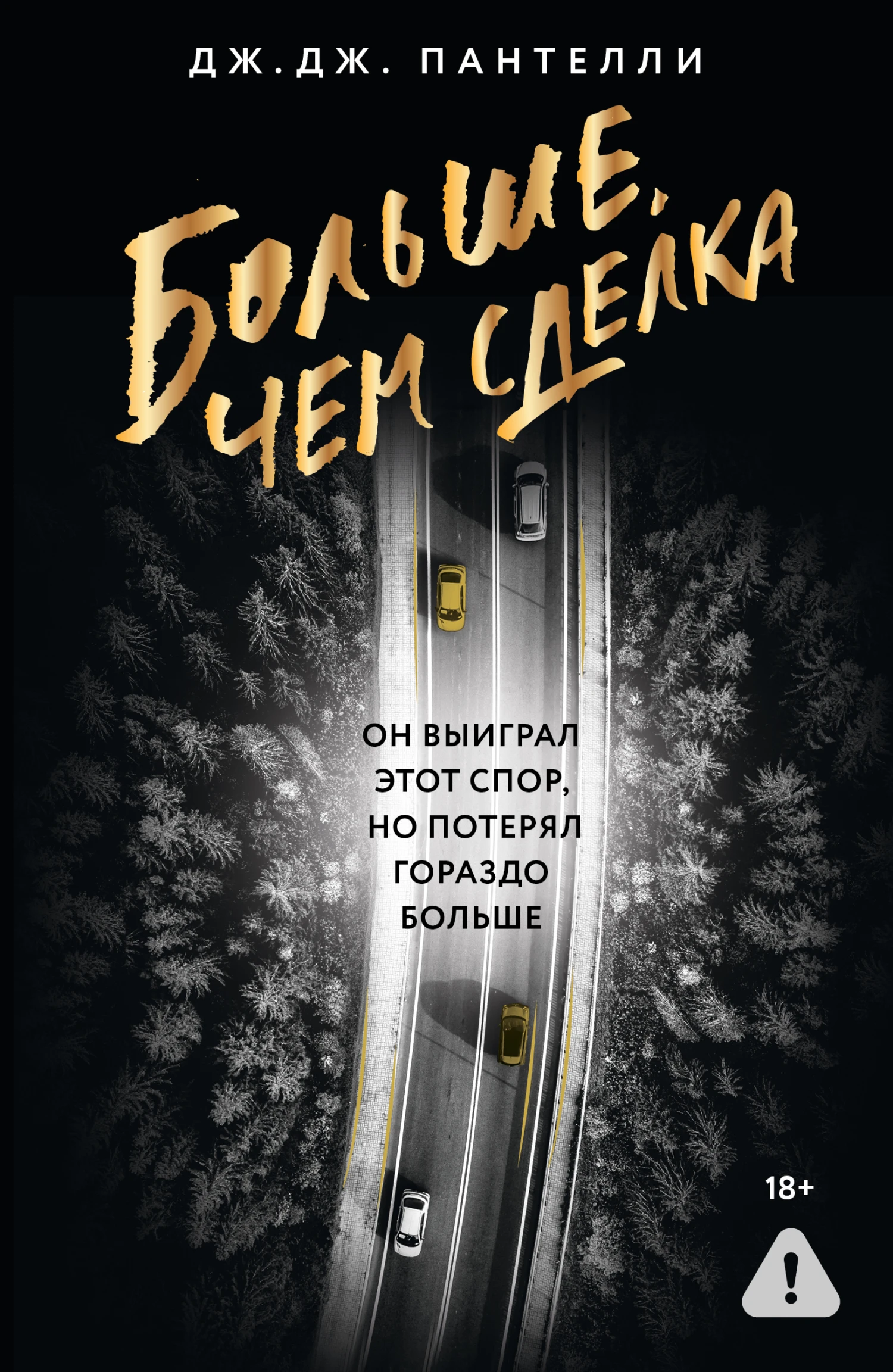 Книга Больше, чем сделка