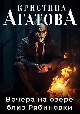 Книга Вечера на озере близ Рябиновки