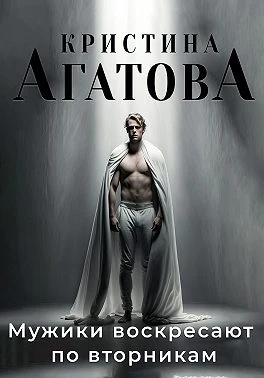 Книга Мужики воскресают по вторникам