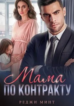 Книга Мама по контракту