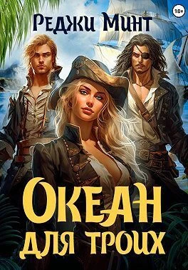 Книга Океан для троих