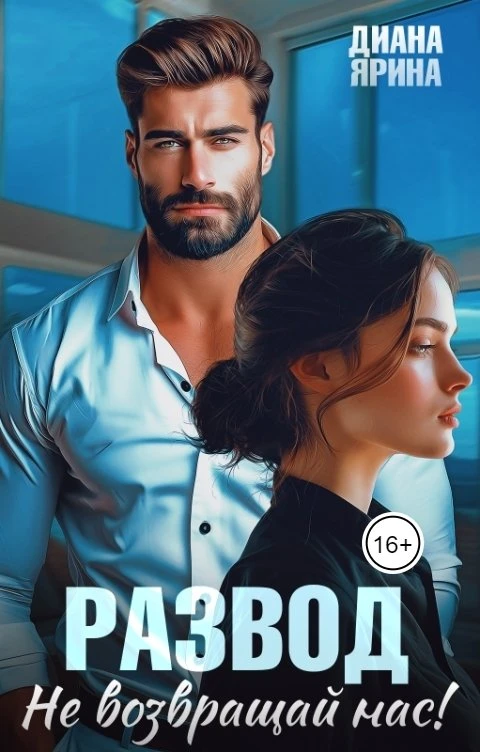 Книга Развод. Не возвращай нас