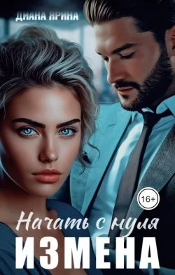 Книга Измена. Начать с нуля