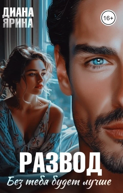 Книга Развод. Без тебя будет лучше...
