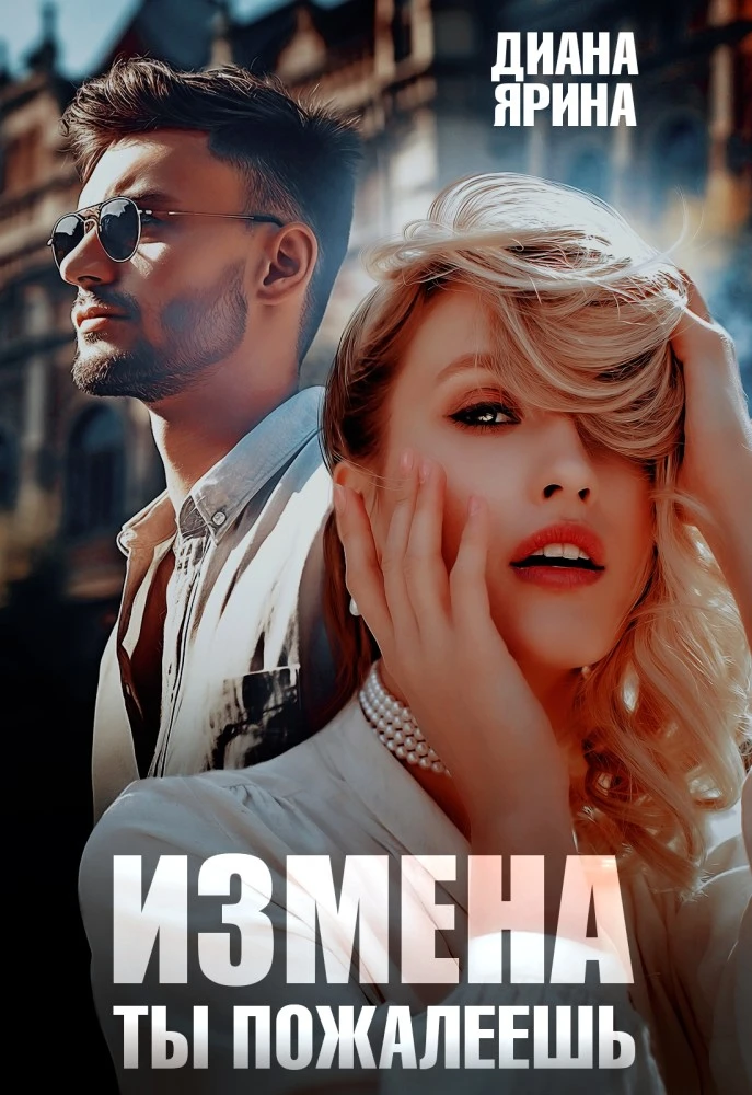 Иллюстрация к книге — Развод. Без тебя будет лучше... [book-illustration-5.webp]
