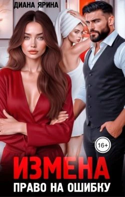 Книга Измена. Право на ошибку